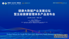 康大数据产业发展论坛暨五级健康管理体系产品发布会在深圳成功举办