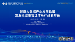 康大数据产业发展论坛暨五级健康管理体系产品发布会
