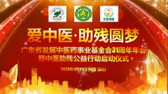 中医助残公益行动启动仪式在深举行