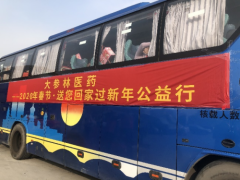 大参林&康缘春运车票免费号列车已到站！
