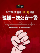 法国COTTAGE捐赠100万物资驰援一线公安干警！携手同心 共克疫情！