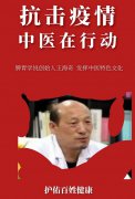 脾胃学说创始人王海奇 弘扬中华饮食文化 助力疫情防控