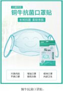 铜牛抗菌口罩贴全新上市，助力打赢疫情防控阻击战
