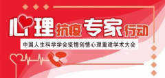 中国人生科学学会疫情创伤心理重建