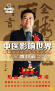 世界卫生组织中医药形象大使--常和平！