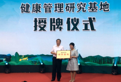 森山健康小镇携手杭师大医学院创建“健康管理研究基