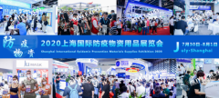 2020上海国际防疫物资展览会将于7月30日召开-提前登记享VIP通道