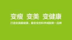 立美欧快减吧，凭什么垄断一个地区60%的瘦身市场？