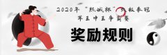 太极冠军争霸，高额奖励来“抢”