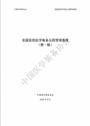 《县级医院医学装备全程管理指南 （第一版）》正式印