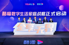 优酷大屏数字生活家庭战略发布会圆满落幕，健康有益