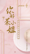 “你好，茶小姐”巨星行动全新品牌发布会即将闪耀启