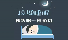 武当睡功：没有进入深度睡眠等于白睡！