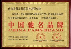祝贺北京扶阳正阳医学技术研究院被荣选为中国驰名品