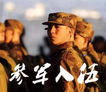 北京同仁医院眼科齐颖医生，别让视力成为征兵梦的阻碍