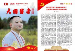 刘宏彬入编发现杂志社——大国医者建党100年100人