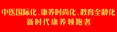 中医国际化、康养时尚化、教育全龄化 新时代康养领跑