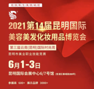 师颐堂玉容膏超抢手！昆明美博会之行圆满收官