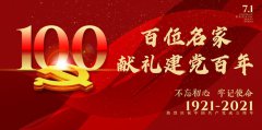 千秋党风中华魂 百年党业中国梦
