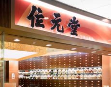 位元堂——屹立百年，品质如一的中医药保健品牌