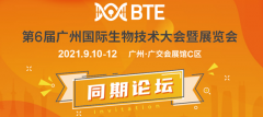 【重磅通知】千人高峰论坛 大咖9月齐聚羊城 BTE广州国际生物大会详尽日程