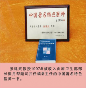 名医推荐：陕西著名民间老中医张建武