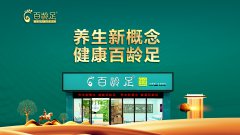百龄足突破传统,不走寻常路!