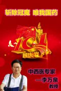 斩除冠魔 唯我国药（我国中西医专家——李万泉大夫）