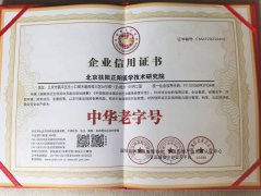 祝贺北京扶阳正阳医学技术研究院产品被评为“中华老字号”