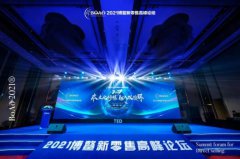 许会山先生受邀出席2021博鳌新零售高峰论坛并发表演讲