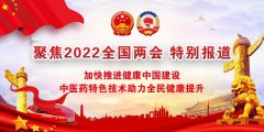 王瑞刚献礼全国两会：传承中医药文化，为全民健康服