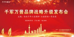 喜讯！千军万酱品牌战略升级发布会五一隆重举行