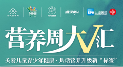 上药信谊携手南方健康，共话儿童青少年营养升级