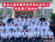 第五十届中国中医中药认证中心推广合作交流会在河南洛阳成功举办