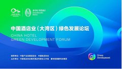 中国酒店业绿色发展论坛落地广州 氧吧酒店联盟战略发
