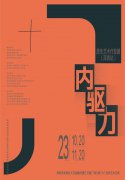 内驱力-原生艺术疗愈展（深圳站）开幕