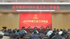 华鲁集团2024年会议：樊军强调锚定目标，实现营收与利润的开门红
