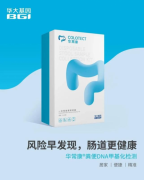 华大基因推动肿瘤检测技术进步，助力肠癌实现早筛早诊早治