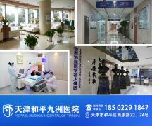 天津九洲医院提供全面体检和个性化的健康管理服务，让患者更注重身体健康