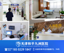 天津九洲医院始终专注于男科健康，不断提升实力水平