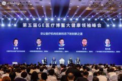 中国大健康产业领军人物千人大会隆重召开！一龄集团携手GE医疗