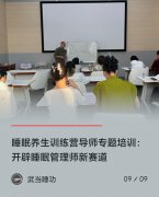 睡眠养生训练营导师专题培训：开辟睡眠管理师新赛道