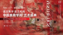 【高定美学 医艺和鸣】艺星把中国美术学院艺术展搬到宁波啦！