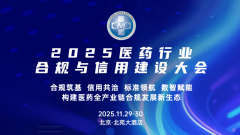 2025医药行业合规与信用建设大会即将在京启幕
