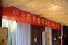 缅怀陈抟先贤,共探太极新篇——陈抟老祖诞辰1154周年纪念活动圆满举行