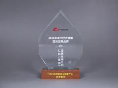 仁和(集团)发展有限公司入选“2025年度大健康国民信赖品牌案例”