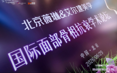 《北京薇琳医疗美容医院&;艾尔建国际骨相抗衰学术论坛》圆满落幕