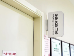河北生殖妇产医院早孕关爱门诊为您护航